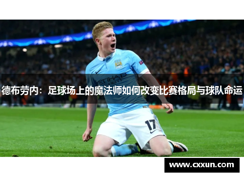 德布劳内：足球场上的魔法师如何改变比赛格局与球队命运