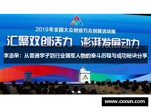 李添荣：从普通学子到行业领军人物的奋斗历程与成功秘诀分享