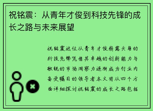 祝铭震：从青年才俊到科技先锋的成长之路与未来展望