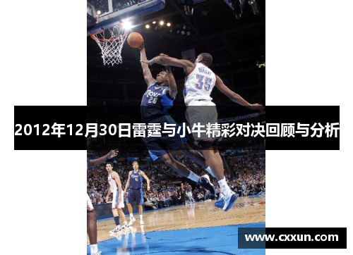 2012年12月30日雷霆与小牛精彩对决回顾与分析
