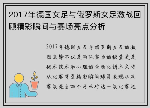 2017年德国女足与俄罗斯女足激战回顾精彩瞬间与赛场亮点分析