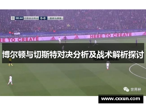 博尔顿与切斯特对决分析及战术解析探讨