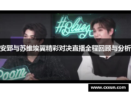 安郅与苏维埃翼精彩对决直播全程回顾与分析