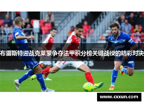 布雷斯特迎战克莱蒙争夺法甲积分榜关键战役的精彩对决
