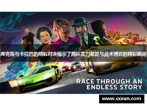 库克斯与卡拉巴的精彩对决揭示了两队实力差距与战术博弈的精彩瞬间