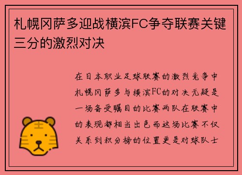 札幌冈萨多迎战横滨FC争夺联赛关键三分的激烈对决