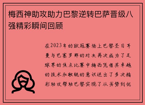 梅西神助攻助力巴黎逆转巴萨晋级八强精彩瞬间回顾