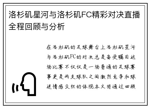 洛杉矶星河与洛杉矶FC精彩对决直播全程回顾与分析