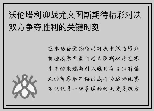 沃伦塔利迎战尤文图斯期待精彩对决双方争夺胜利的关键时刻