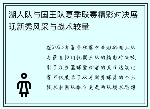 湖人队与国王队夏季联赛精彩对决展现新秀风采与战术较量
