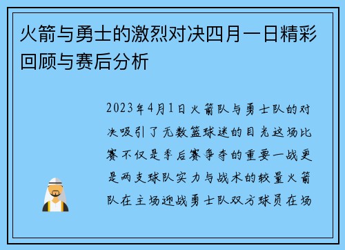 火箭与勇士的激烈对决四月一日精彩回顾与赛后分析