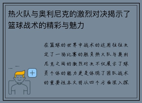 热火队与奥利尼克的激烈对决揭示了篮球战术的精彩与魅力