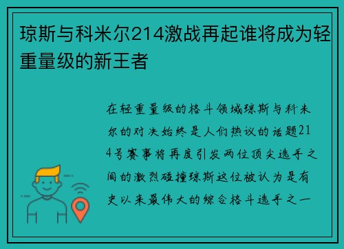 琼斯与科米尔214激战再起谁将成为轻重量级的新王者