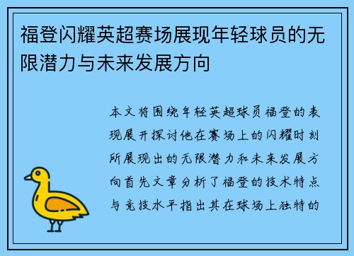 福登闪耀英超赛场展现年轻球员的无限潜力与未来发展方向