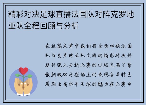 精彩对决足球直播法国队对阵克罗地亚队全程回顾与分析