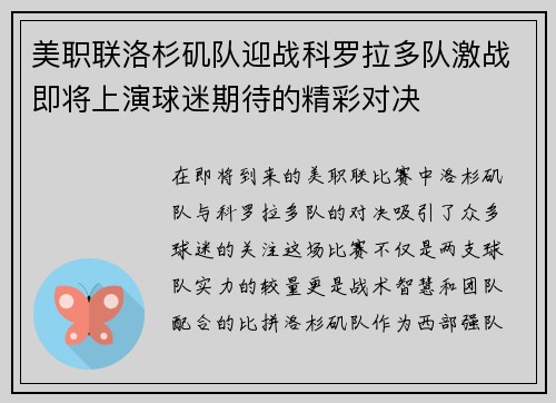 美职联洛杉矶队迎战科罗拉多队激战即将上演球迷期待的精彩对决