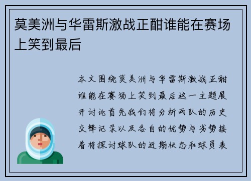 莫美洲与华雷斯激战正酣谁能在赛场上笑到最后