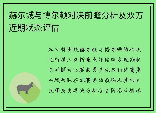 赫尔城与博尔顿对决前瞻分析及双方近期状态评估