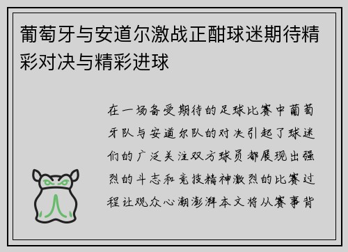 葡萄牙与安道尔激战正酣球迷期待精彩对决与精彩进球