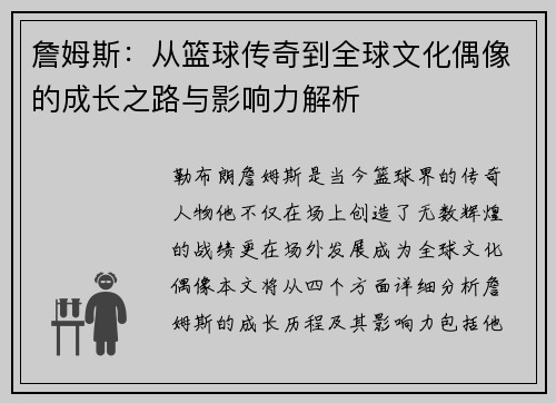 詹姆斯：从篮球传奇到全球文化偶像的成长之路与影响力解析