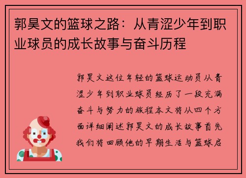 郭昊文的篮球之路：从青涩少年到职业球员的成长故事与奋斗历程