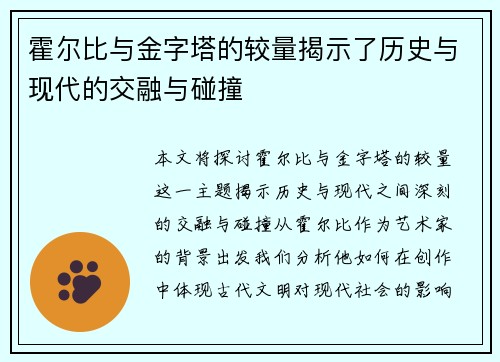 霍尔比与金字塔的较量揭示了历史与现代的交融与碰撞