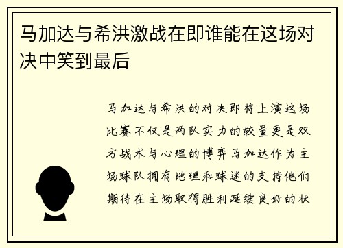 马加达与希洪激战在即谁能在这场对决中笑到最后