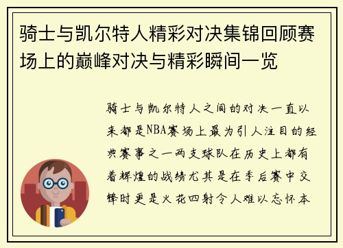 骑士与凯尔特人精彩对决集锦回顾赛场上的巅峰对决与精彩瞬间一览