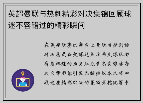 英超曼联与热刺精彩对决集锦回顾球迷不容错过的精彩瞬间